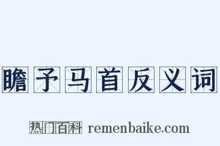 瞻予马首反义词是什么意思的图片